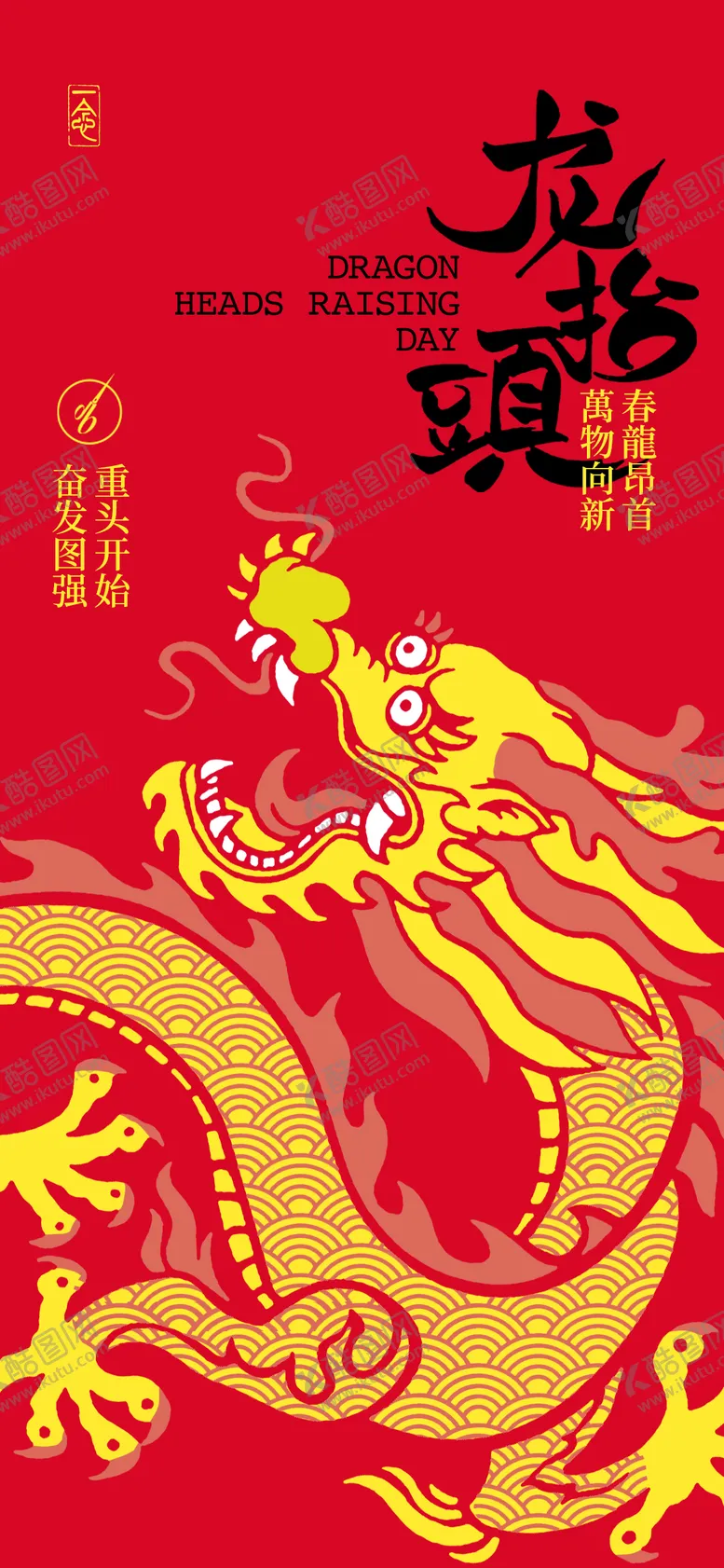 编号：75069702202309003815【酷图网】源文件下载-红色龙抬头海报