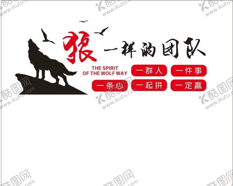 编号：41834909121016176901【酷图网】源文件下载-狼道精神