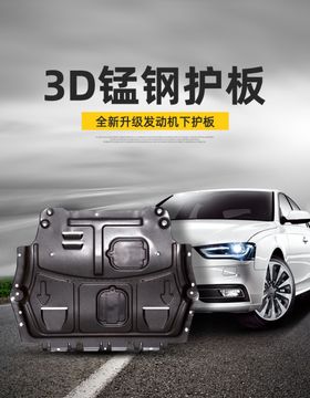 汽车发动机下护板促销海报