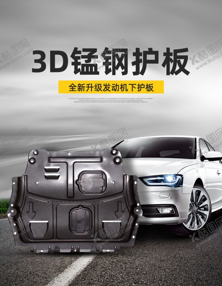 编号：81947609171036599186【酷图网】源文件下载-汽车发动机下护板促销海报