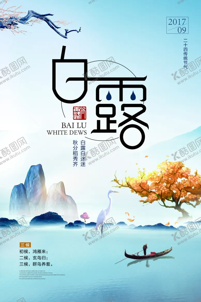 编号：56821609121746412080【酷图网】源文件下载-白露