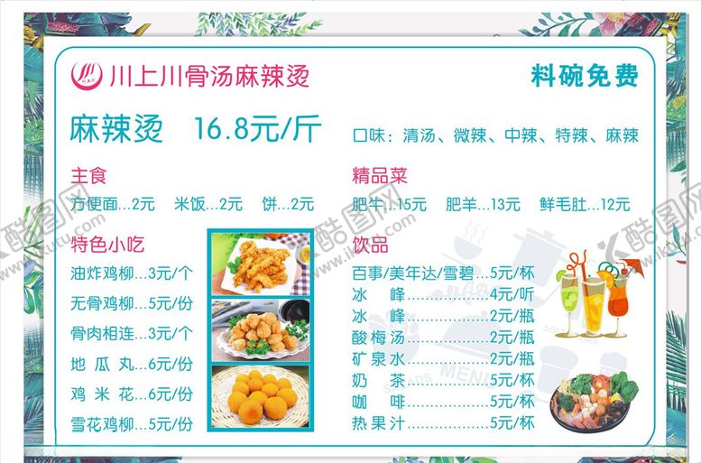 编号：52510310050527507615【酷图网】源文件下载-骨汤麻辣烫菜单
