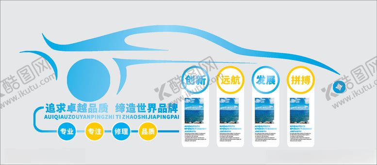 编号：43491410180204171920【酷图网】源文件下载-洗车修理服务文化墙