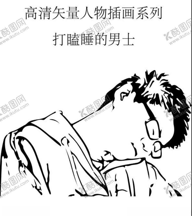 编号：93283209200550143453【酷图网】源文件下载-打瞌睡的男人矢量插画素材