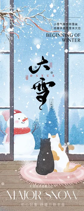 大雪节气海报插画二十四猫咪人