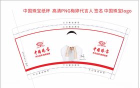 中国珠宝纸杯中国珠宝代言人