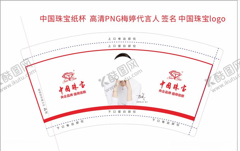 编号：71254010191622466288【酷图网】源文件下载-中国珠宝纸杯中国珠宝代言人