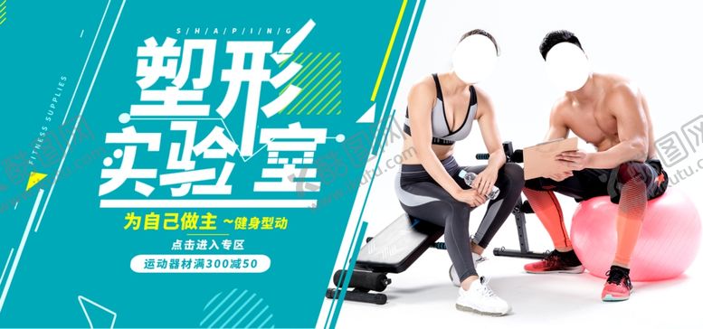 编号：61197709280013043495【酷图网】源文件下载-瘦身塑型