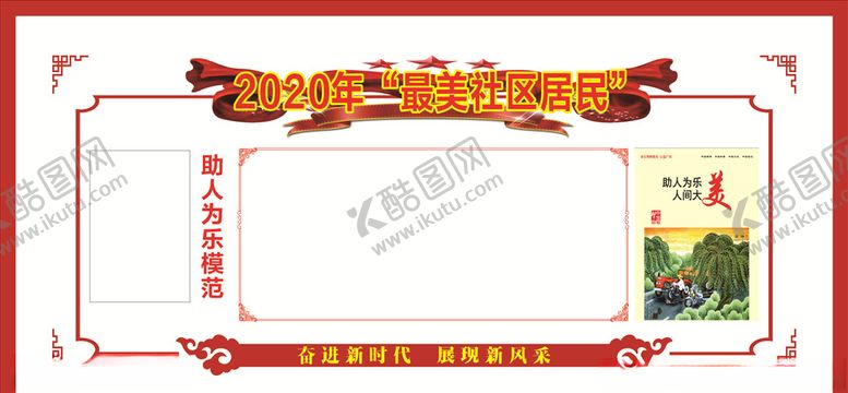 编号：23321806280240133199【酷图网】源文件下载-助人为乐模范展板