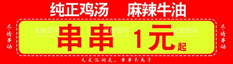 编号：18720012220600443166【酷图网】源文件下载-鸡汤串串香