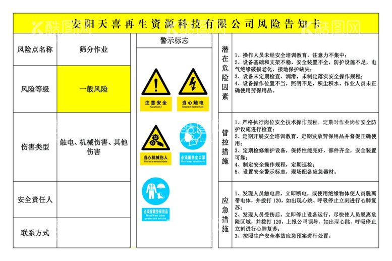 编号：88580103192006321709【酷图网】源文件下载-危险告知卡