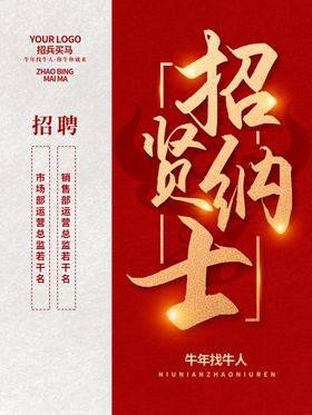 招贤纳士