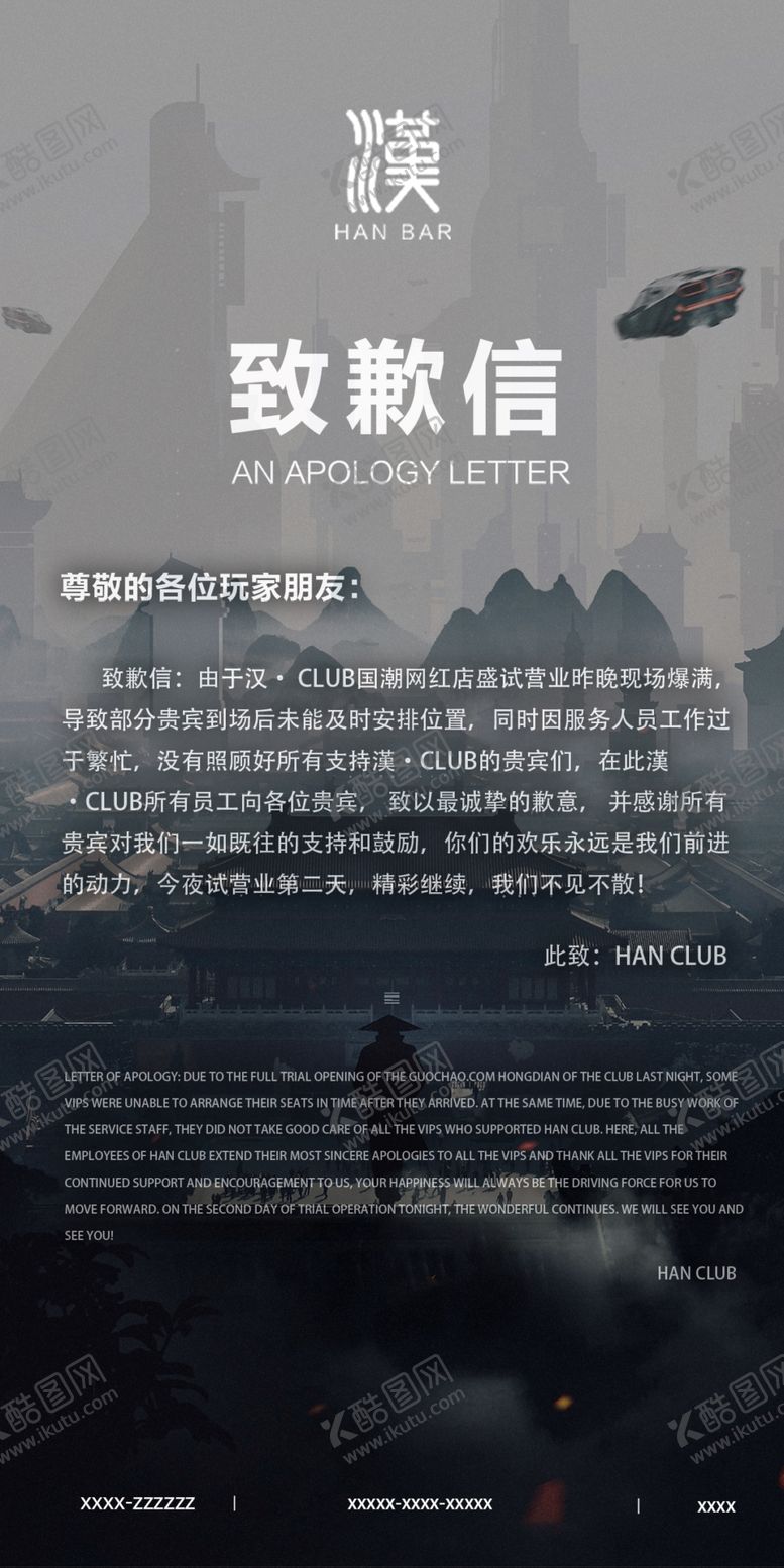 编号：93284009171847184036【酷图网】源文件下载-酒吧致歉信