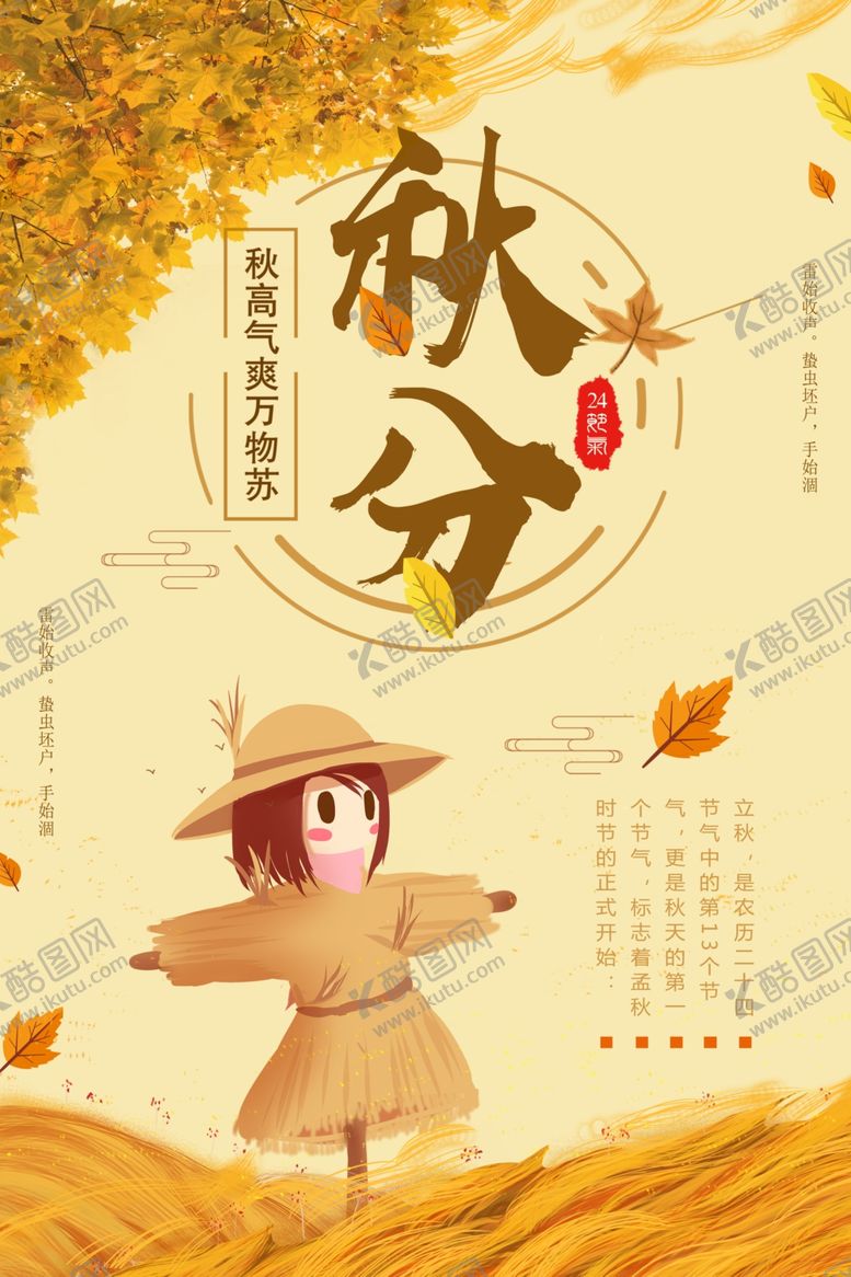 编号：68236209130535344325【酷图网】源文件下载-秋分秋分海报立秋海报秋天