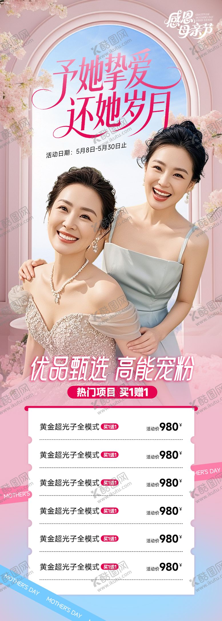 编号：65924505121537233148【酷图网】源文件下载-母亲节促销活动海报