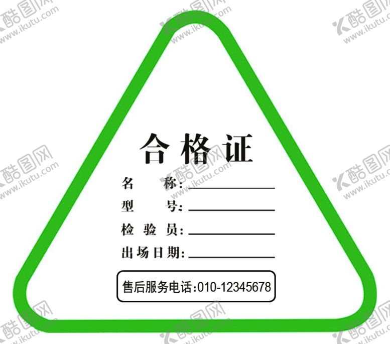 编号：44172709250041421447【酷图网】源文件下载-合格证