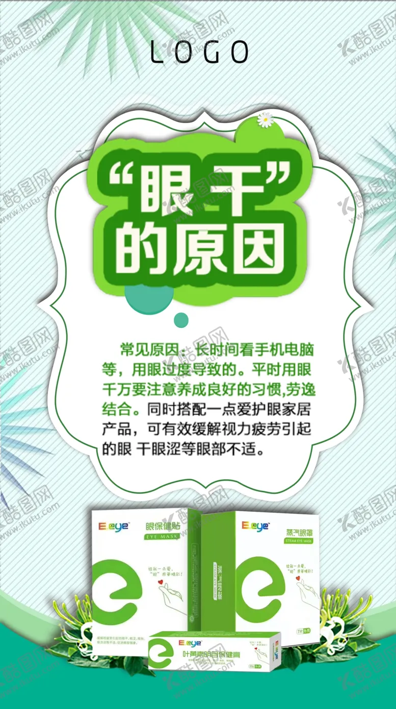 编号：37019807010045297480【酷图网】源文件下载-护眼宣传图