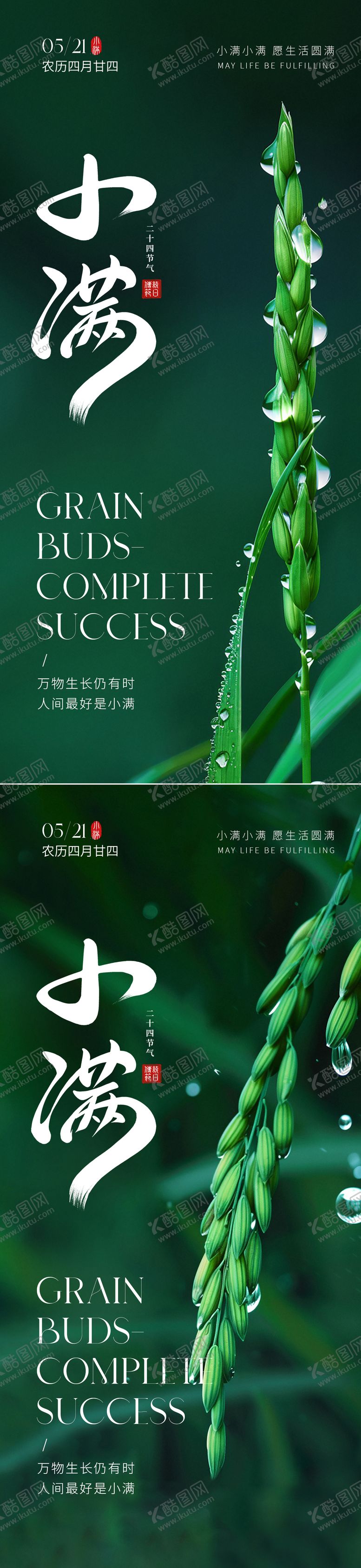 编号：94178505042319091010【酷图网】源文件下载-小满节气海报