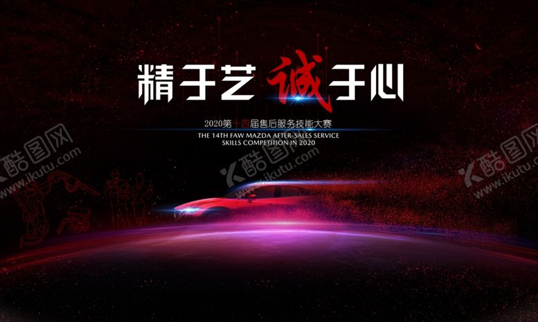 编号：14765402041648233974【酷图网】源文件下载-汽车服务技能大赛