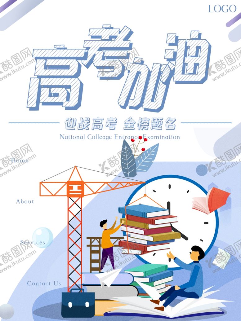 编号：76080506252153364459【酷图网】源文件下载-高考加油