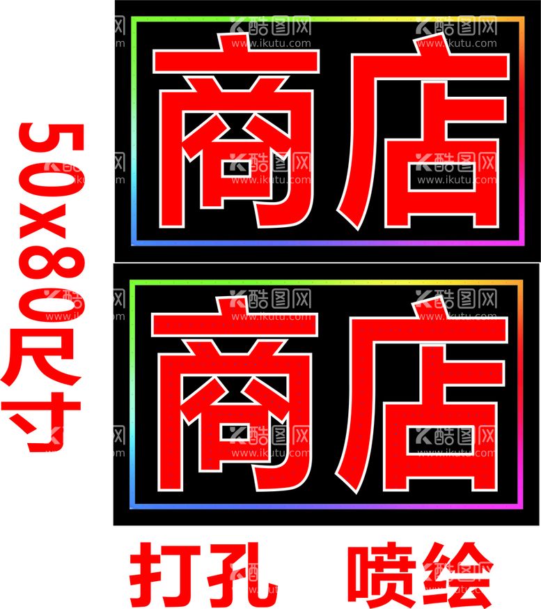 编号：86260310221130116118【酷图网】源文件下载-商店电子灯箱