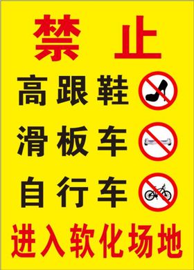 操场 软化场地  禁止警示牌