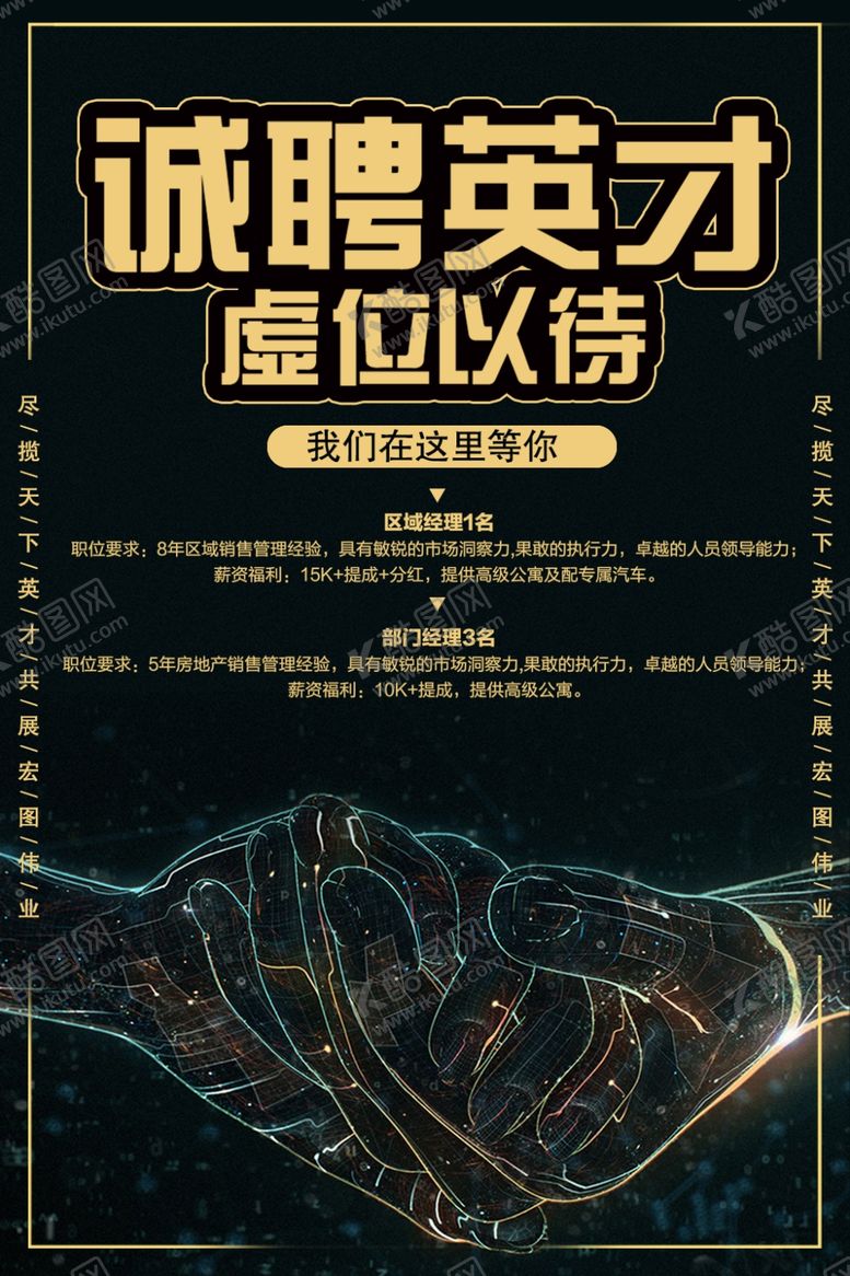 编号：40940109221752374931【酷图网】源文件下载-诚聘英才