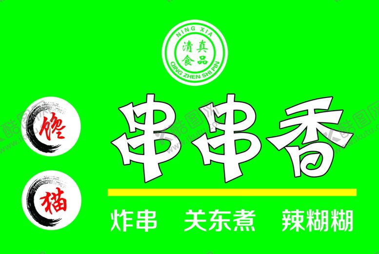 编号：16619810311754324987【酷图网】源文件下载-串串香