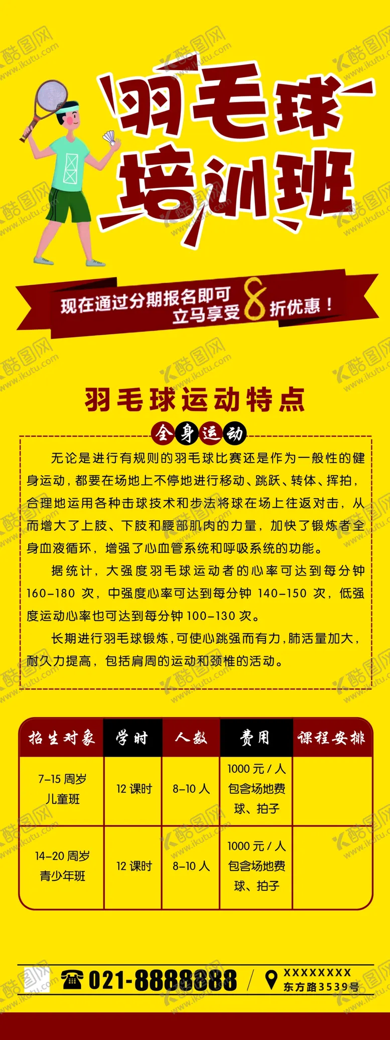编号：84016204230219427465【酷图网】源文件下载-羽毛球培训班