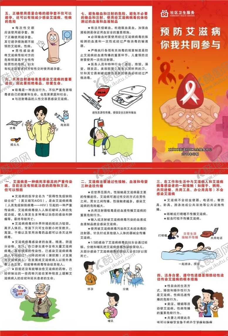 编号：97891304011950368866【酷图网】源文件下载-艾滋病防治知识宣传页