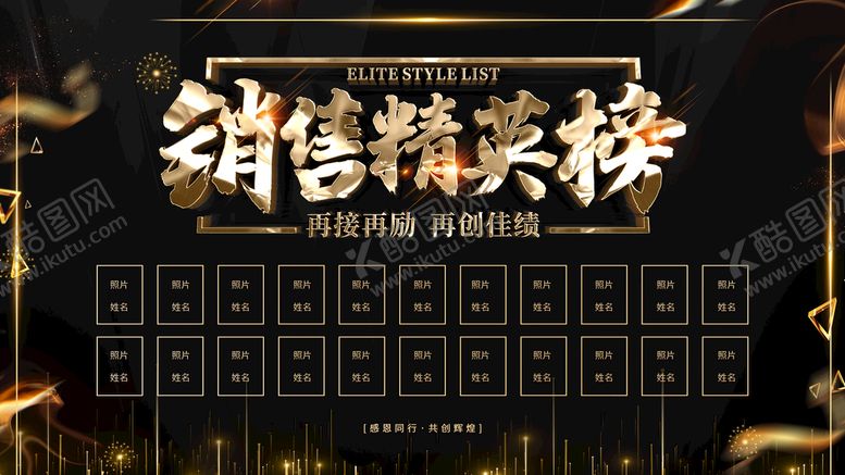 编号：49507809130630090174【酷图网】源文件下载-销售精英榜冠军榜月度风云榜
