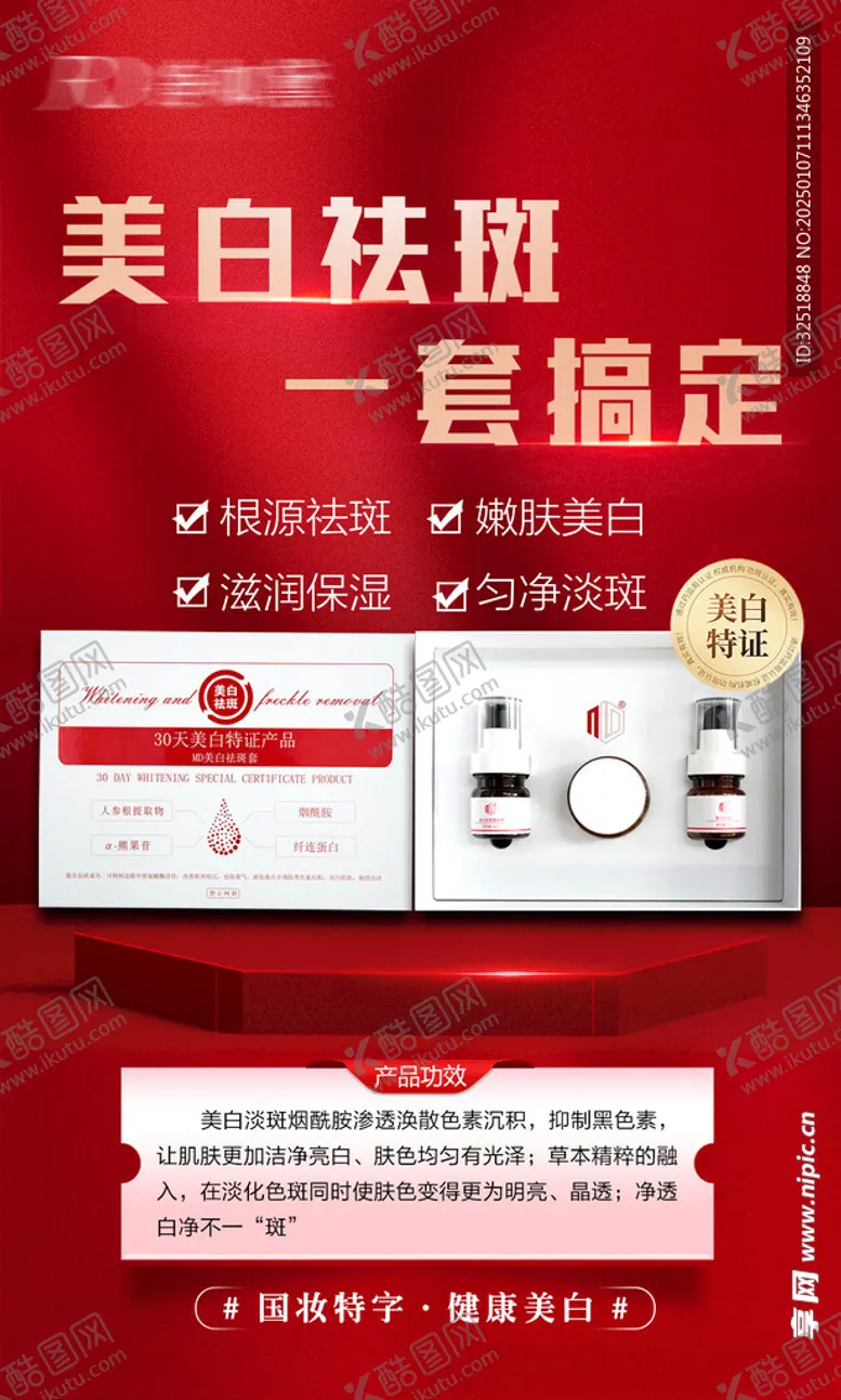 编号：85405102262340143669【酷图网】源文件下载-美白祛斑套盒