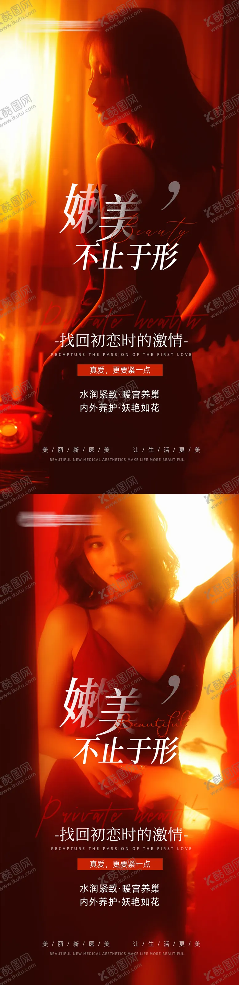编号：87324512210252363024【酷图网】源文件下载-医美私密养护海报