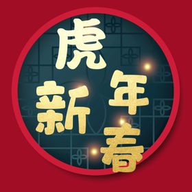 恭贺新年字体 