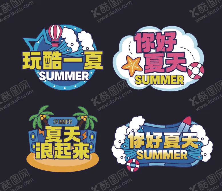 编号：54897403081754241753【酷图网】源文件下载-夏季标贴