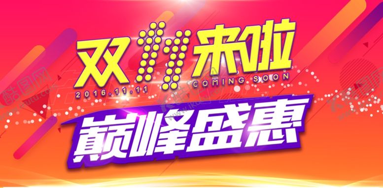 编号：10965107011558295557【酷图网】源文件下载-双十一来啦