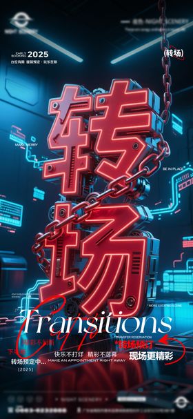 酒吧早场晚场预定预约转场海报