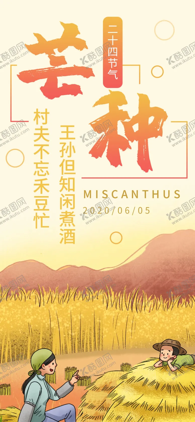 编号：58357206250817591053【酷图网】源文件下载-芒种芒种海报二十四节气