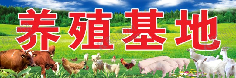 编号：71575607090246453562【酷图网】源文件下载-养殖基地