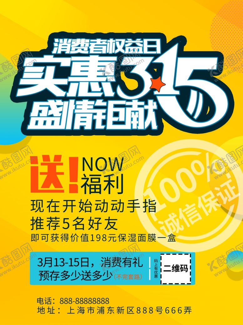 编号：85421907070108216979【酷图网】源文件下载-315促销海报