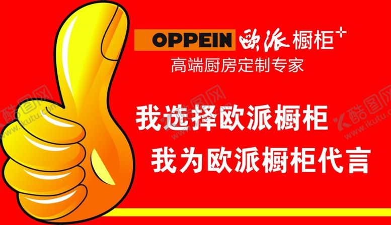 编号：43022007062153383084【酷图网】源文件下载-我选择欧派橱柜我为欧派橱柜代言
