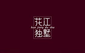 钢笔造字