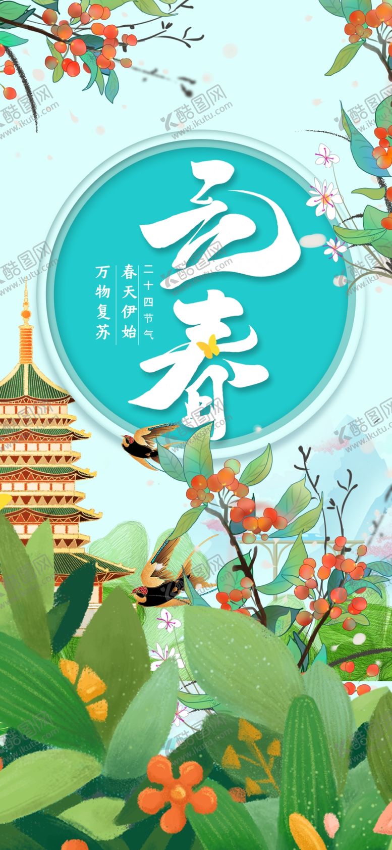 编号：74087604021103165299【酷图网】源文件下载-立春时节古风美景春意浓