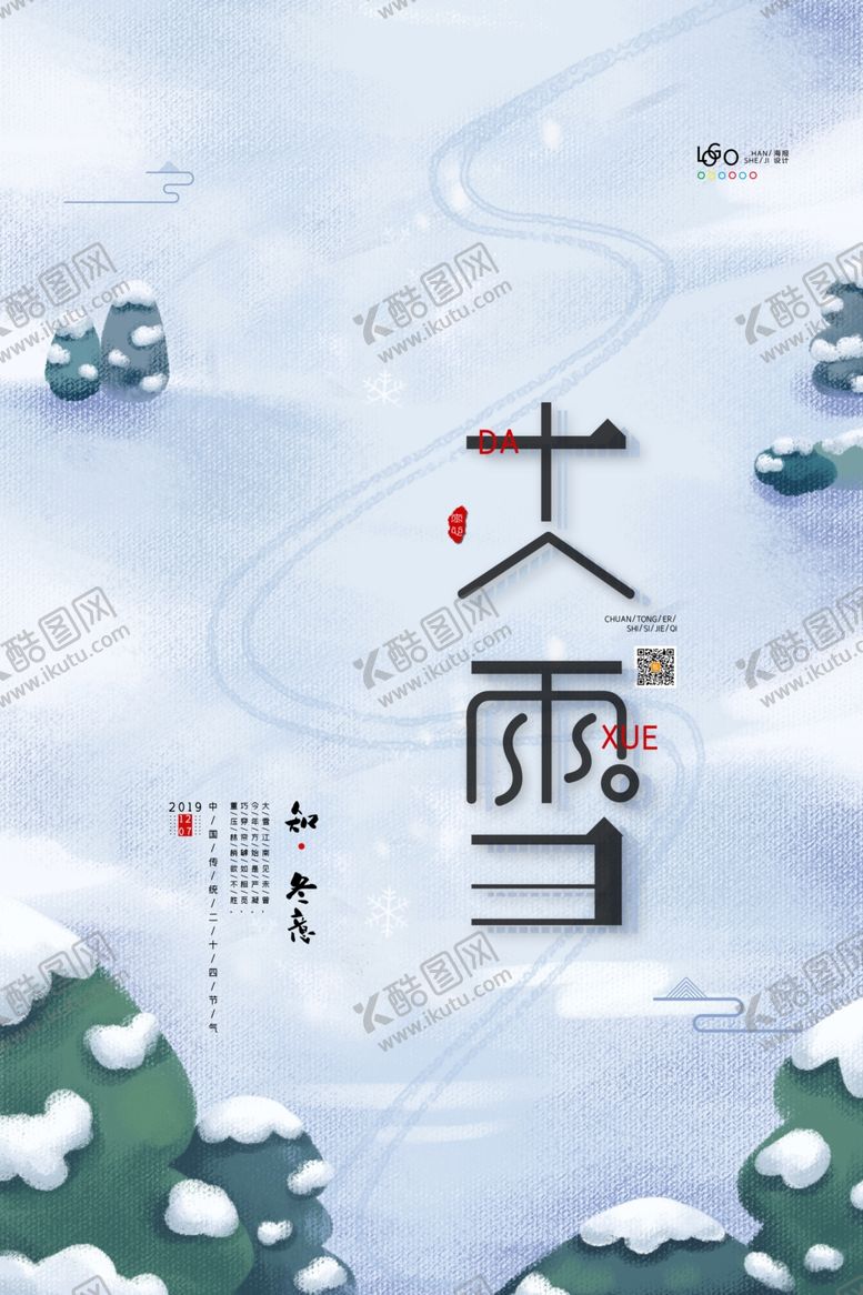 编号：49458304181451153870【酷图网】源文件下载-大雪二十四节气海报图片