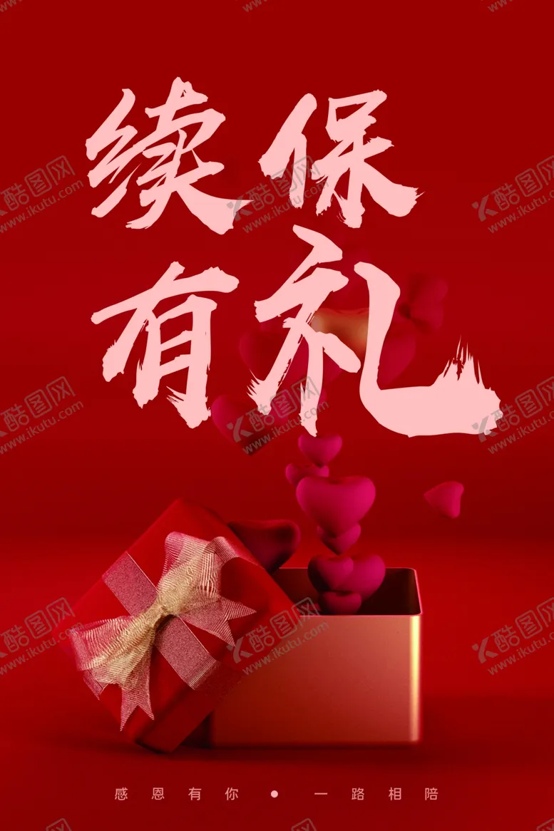 编号：65902804222216275747【酷图网】源文件下载-续保有礼