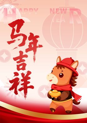 2026年马年吉祥贺图