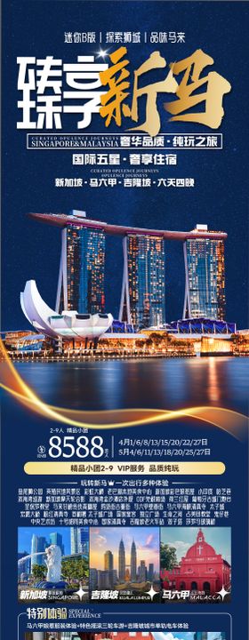 臻享新马新加坡马来西亚6日游海报