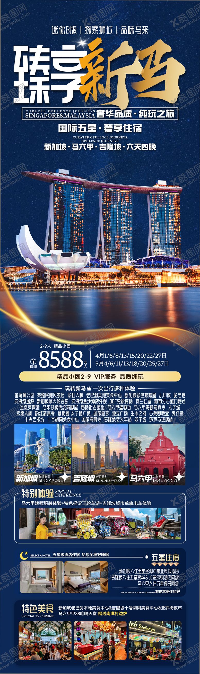 编号：17169407261901201506【酷图网】源文件下载-臻享新马新加坡马来西亚6日游海报