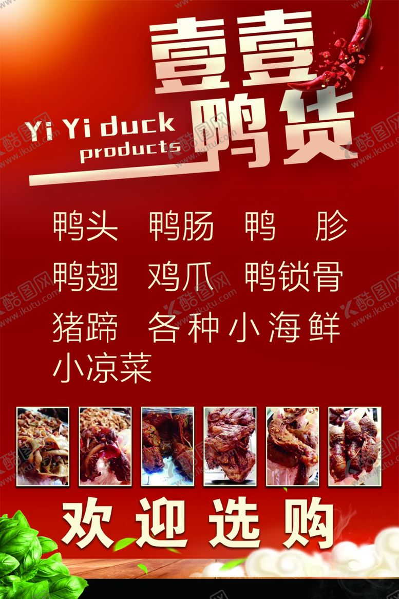 编号：44194106301104033228【酷图网】源文件下载-鸭货鸭脖鸭锁骨