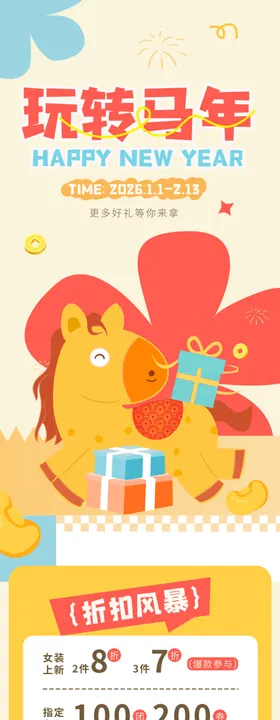 马年活动长图